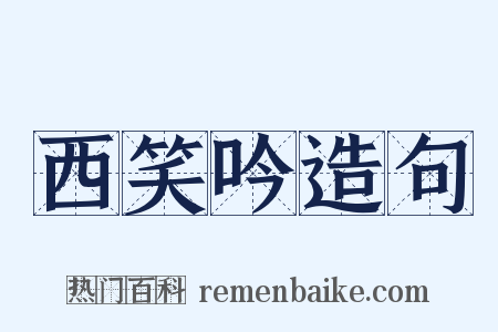 西笑吟造句是什么意思的图片
